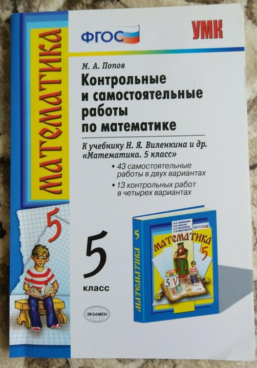 Математика 5 виленкин фгос. Дидактические материалы по математике 5 класс Виленкин. Самостоятельные работы по математике 5 класс Виленкин. Попова и. 