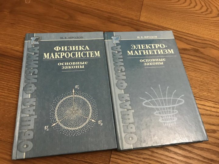 Иродов физика. Иродов учебник физики. Иродов физика макросистем. Макросистема это в физике. Иродов молекулярная физика.