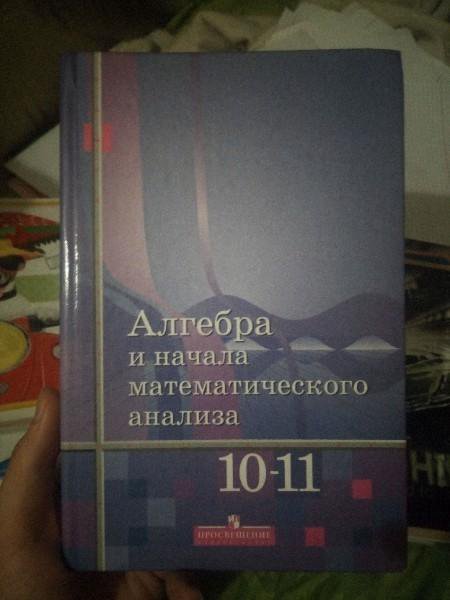 Алгебра и анализ 10 11