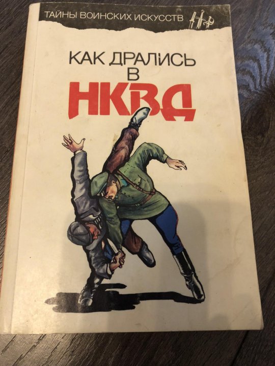 КАК ДРАЛИСЬ В НКВД КНИГА СКАЧАТЬ БЕСПЛАТНО КАК ДРАЛИСЬ В НКВД КНИГА СКАЧАТЬ БЕСПЛАТНО