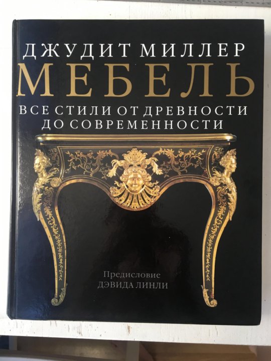 Мебель все стили от древности до современности миллер