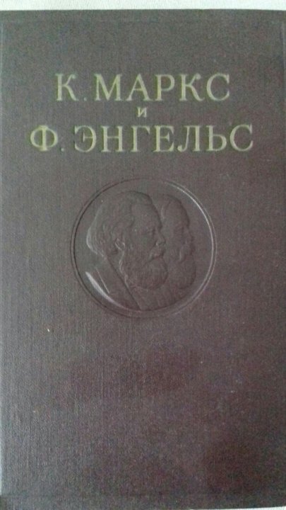 Маркс энгельс собрание. Полное собрание сочинений Маркса и Энгельса.