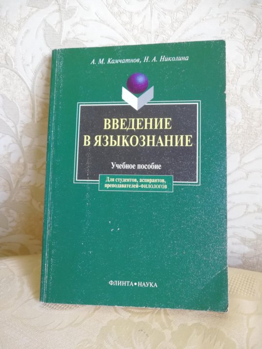 Камчатнов введение в языкознание. Камчатнов МПГУ. Камчатнов деловой стиль древнерусского языка.