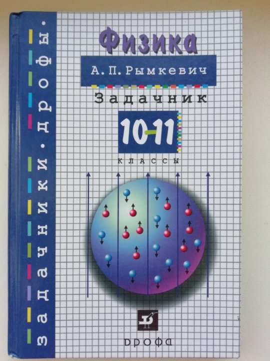 Скачать Задачник Рымкевич Физика 2018 2018 физика скачать рымкевич задачник