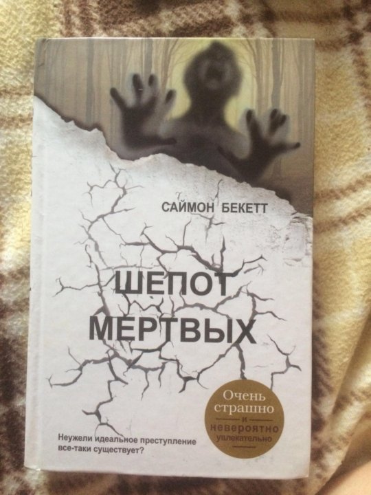 Книга шифров саймон. Шёпот мёртвых Саймон Бекетт книга. Шепот мертвых Саймон Бекетт фильм. Саймон Бекетт книги по порядку. Саймон Бекетт. Зов из могилы.