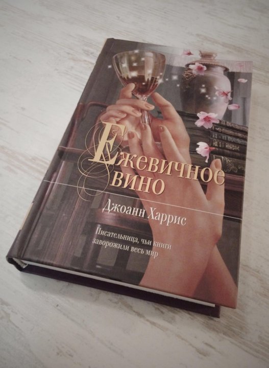 ЕЖЕВИЧНОЕ ВИНО КНИГА СКАЧАТЬ БЕСПЛАТНО ЕЖЕВИЧНОЕ ВИНО КНИГА СКАЧАТЬ БЕСПЛАТНО
