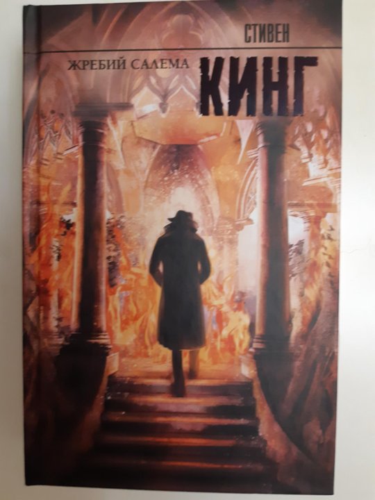 Жребий кинг аудиокнига. Кинг иерусалимов удел. Жребий кинг аудиокнига. Жребий салема книга. Жребий кинг аудиокнига.
