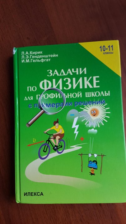 Задачник физике 11 класс гельфгат Гельфгат 11 класс задачник физике