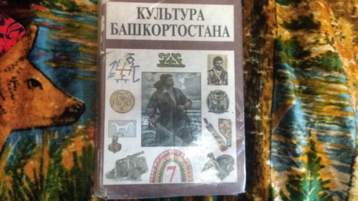 Культуры башкортостана учебник