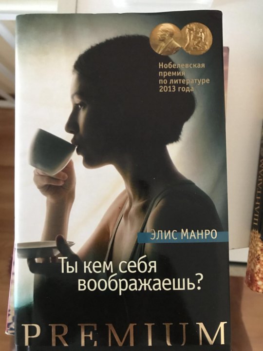 Книги манро. Навеки Элис книга.