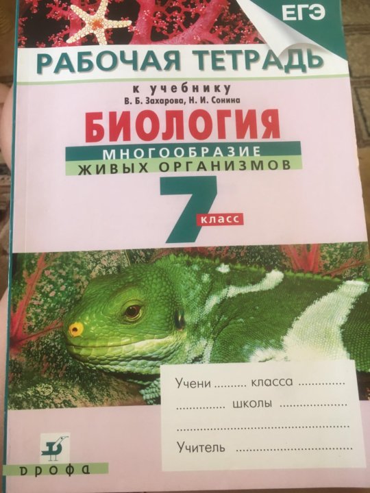 Биология класс рабочая тетрадь сонин. Биология 7 класс рабочая тетрадь Сонин. Биология 7 класс Захаров Сонин. Биология 7 класс Захаров Сонин рабочая тетрадь. Биология 7 класс Сонин тетрадь.