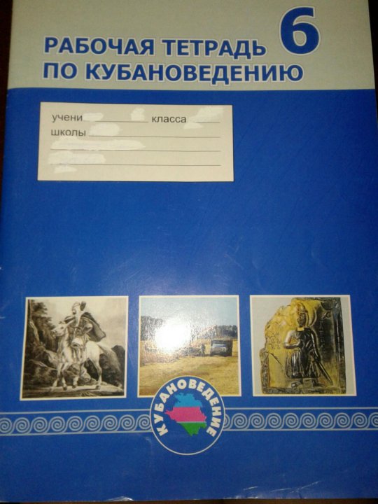 РАБОЧАЯ ТЕТРАДЬ ПО КУБАНОВЕДЕНИЮ 8 КЛАСС СКАЧАТЬ БЕСПЛАТНО РАБОЧАЯ ТЕТРАДЬ ПО КУБАНОВЕДЕНИЮ 8 КЛАСС СКАЧАТЬ БЕСПЛАТНО