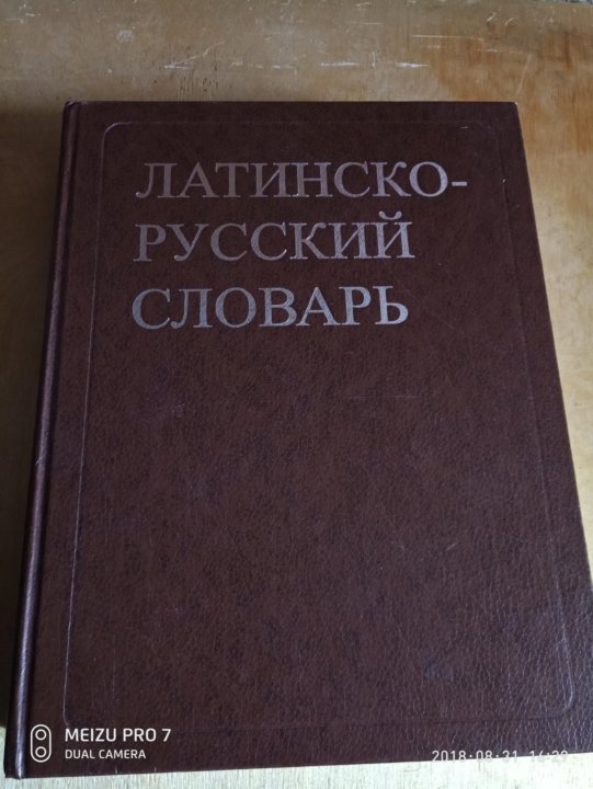 Русский словарь фото. Русско латинский словарь. Латино-русский русско-латинский словарь. Словарик латинско русский. Словарь латынь-русский.