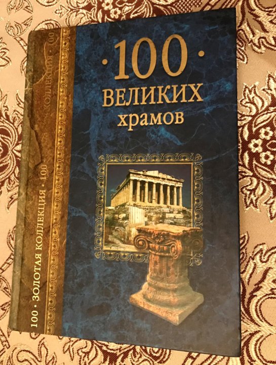 Великая золотой отзывы. Топ 100 великих людей для детей.