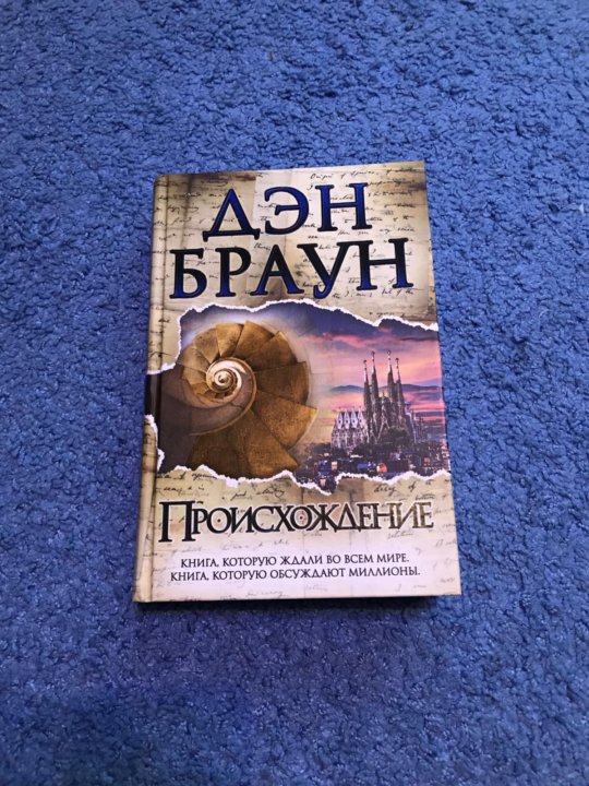 Книга происхождение отзывы. Дэн Браун "происхождение".