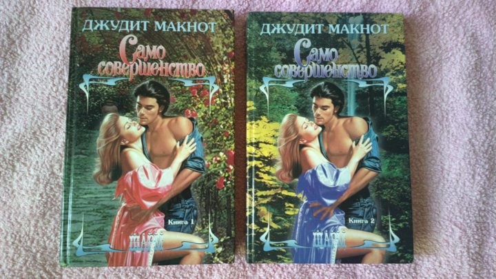 Фильм по роману джудит макнот само совершенство онлайн