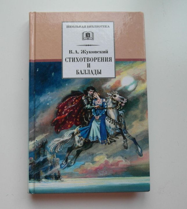 Жуковский произведения. Жуковский Василий Андреевич баллады. Баллада Людмила Жуковский книга. Баллада Людмила Жуковский обложка. Жуковский Василий Андреевич Баллада Людмила.