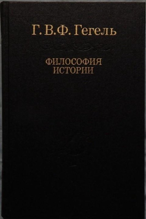 История философии это. Георг Гегель философия права. Философия Гегеля книга. Философия права Гегель книга. 