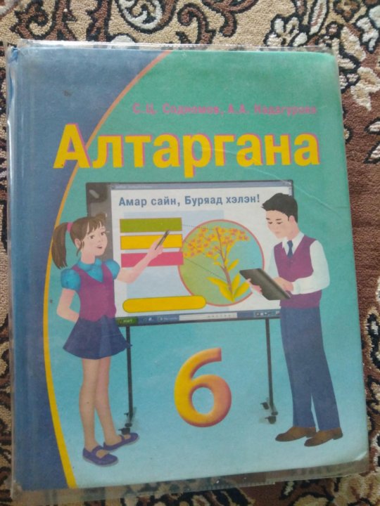Бурятский язык 2 класс рабочая тетрадь гунжитова. Учебник по бурятскому языку. Готовые домашние задания по бурятскому языку. Учебник по бурятскому языку 6 класс. Учебник по бурятскому языку 5 класс