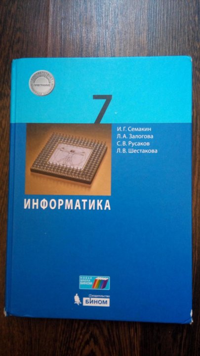 Решебник по информатике семакин. Информатика 7 класс. Семакин Информатика. Книга Информатика 7 класс. Учебник по информатике 7.