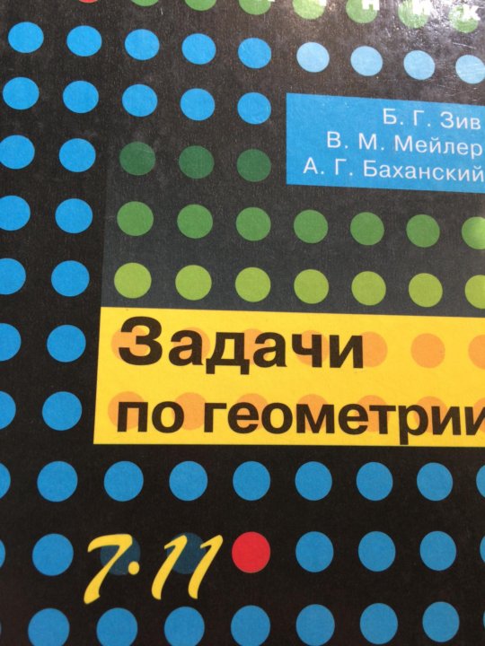 Задачи к урокам геометрии 7 11 зив. Задачи по геометрии Зив Мейлер Баханский. Задачи по геометрии 7 11 класс Зив Мейлер Баханский. Задачи по геометрии 7-11 класс Зив Мейлер. Зив Мейлер Баханский рабочая тетрадь геометрии 11 классы