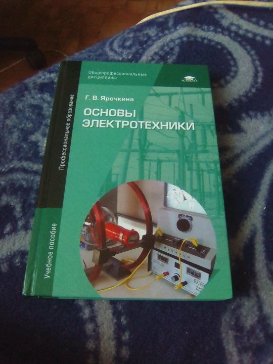 Основы электротехники. Основы электротехники Ярочкина. Основы Электротехника для СПО. Учебник Электротехника Ярочкина. Основы электротехники учебник для техникумов.