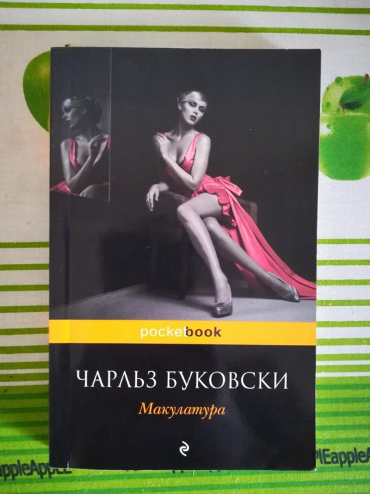 ЧАРЛЬЗ БУКОВСКИ МАКУЛАТУРА СКАЧАТЬ БЕСПЛАТНО ЧАРЛЬЗ БУКОВСКИ МАКУЛАТУРА СКАЧАТЬ БЕСПЛАТНО