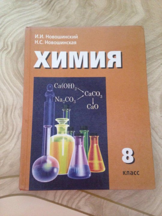 Сборник самостоятельных работ по химии новошинский