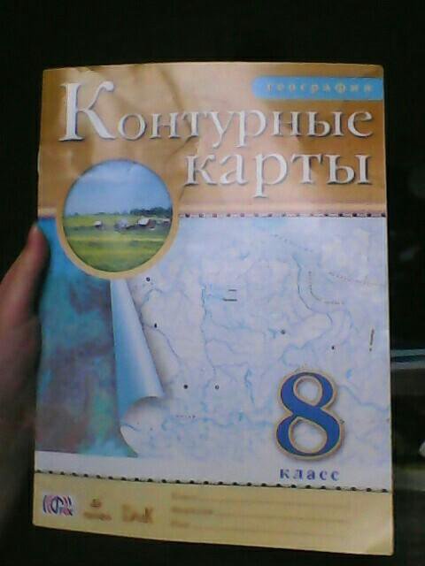 Контурная карта по географии 8 класс дрофа страница 10 11