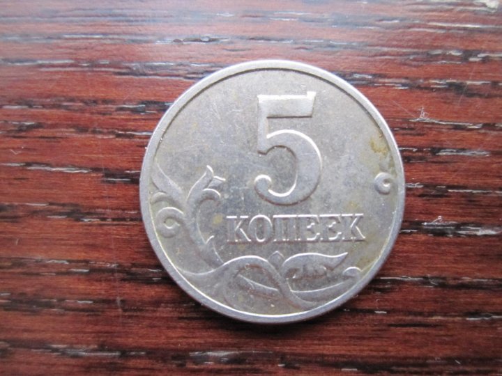 4 рубля 5 копеек. 5 Копеек в руке. 0.5 Копейки. Монеты 1370 5 копеек. 5 Копеек 1982 года.