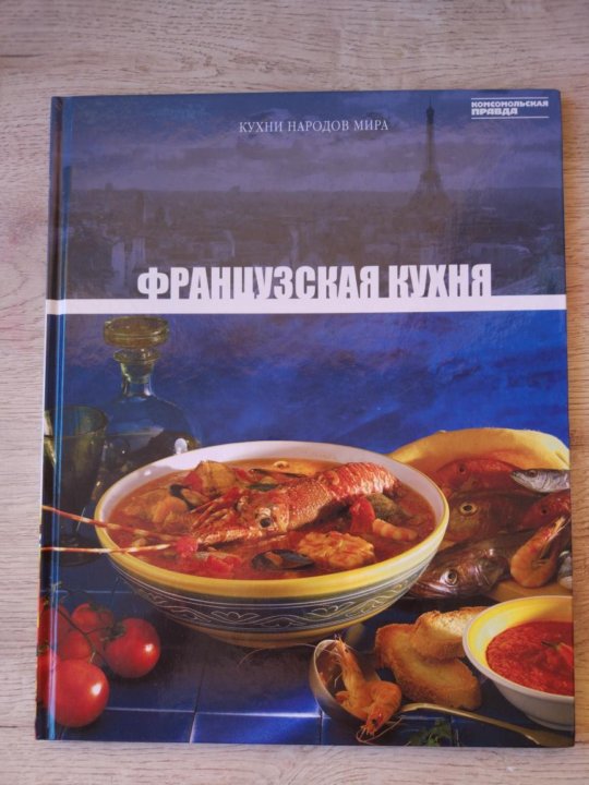 Современная кухня книга, коллектив авторов. Французская кухня книга