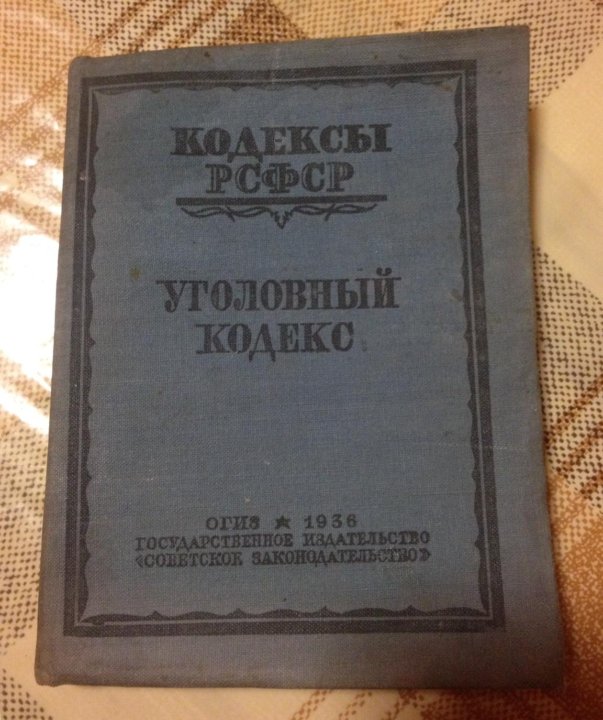 Уголовный кодекс рсфср. УК РСФСР. Советский кодекс. УК РСФСР 1936. Уголовный кодекс СССР.