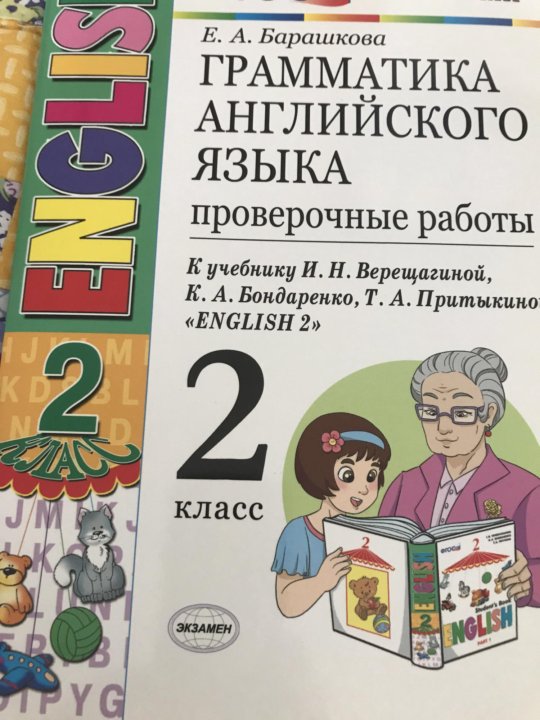 Барашкова проверочные работы. Барашкова 2 класс Верещагина проверочные. Барашкова 2. Барашкова 2 класс проверочные работы.