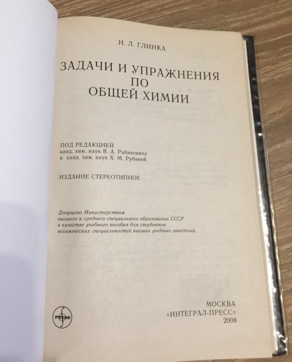 Задачи и упражнения по общей химии глинка. Глинка задачи и упражнения по общей химии. Задачник Глинка по химии. Задачник по органической химии для вузов. Журнал общей химии.