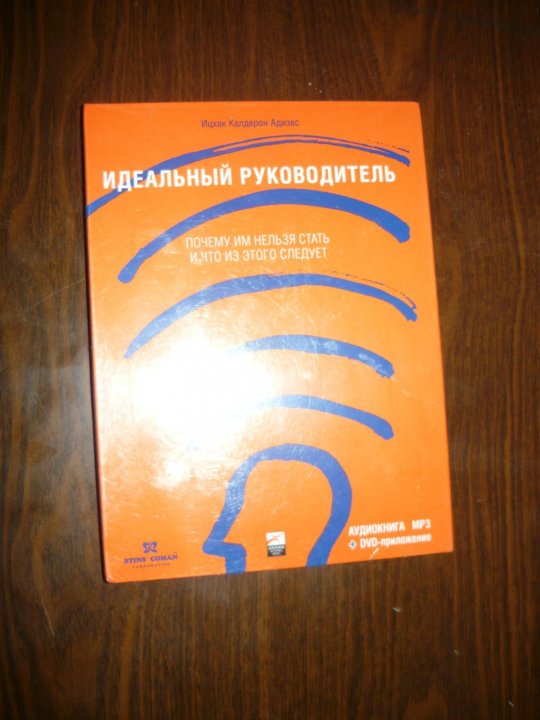 Идеальный руководитель. Книга идеальный руководитель Ицхак Адизес. Ицхак Калдерон Адизес идеальный руководитель. Ицхак Адизес идеальный менеджер. Исхак Ази Адизес идеальный руководитель.