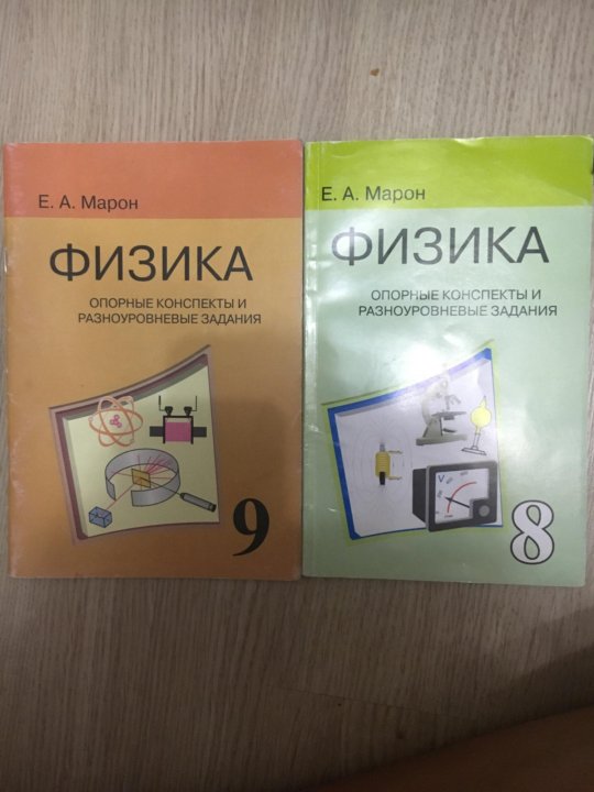 Марон физика 9. Опорные конспекты физика 10 класс Марон. Марон 8 класс физика опорные конспекты. Марон 9 класс физика опорные конспекты. Опорные конспекты по физике 8 класс Марон.