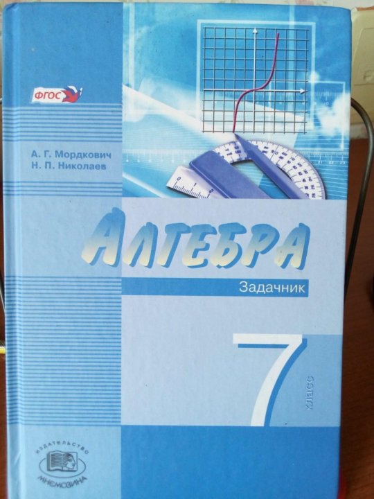 Мордкович Николаев Задачник мордкович николаев задачник