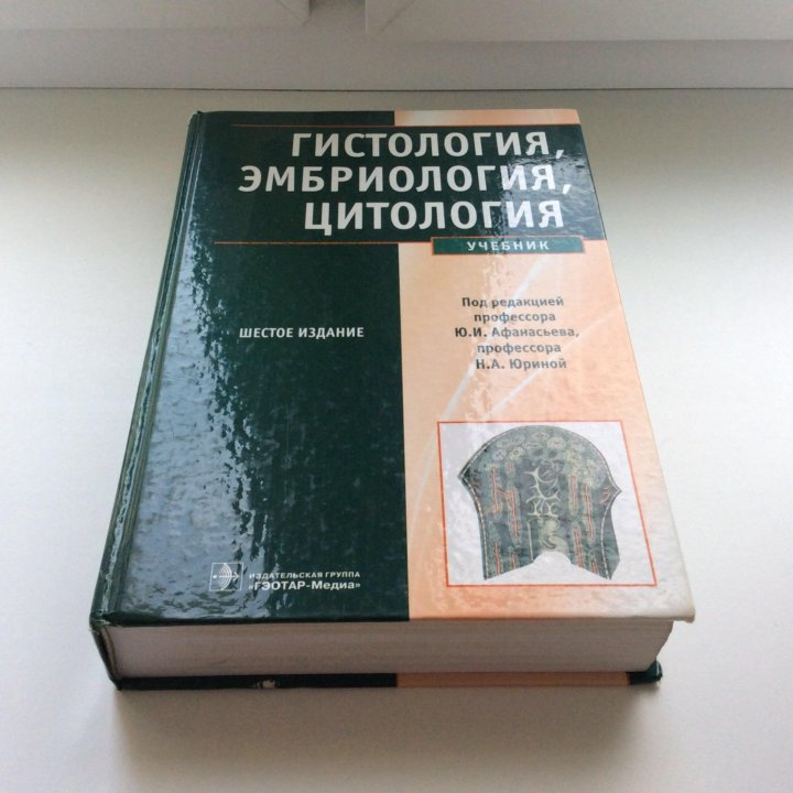 Гистология учебник. Гистология цитология эмбриология Ченцов. Гистология эмбриологии и цитологии учебник. Гистология, эмбриология цитология учебник шестое издание. Гистология цитология эмбриология.