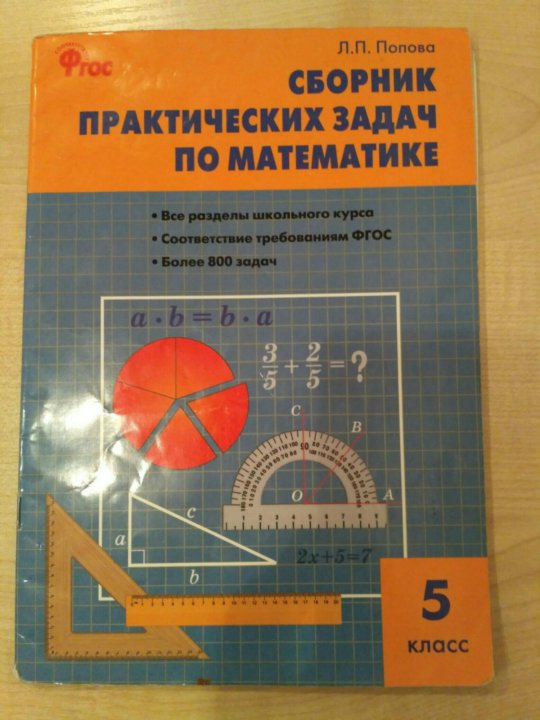 Сборник практических. Сборник практических задач по математике. Попова сборник практических задач по математике 5. Сборник практических задач по математике 5 класс. Сборник практических задач по математике 6 класс.