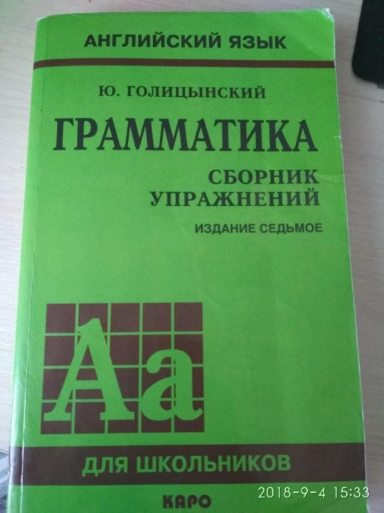 Грамматика английского голицынский 6 издание. Голицынский грамматика английского языка. Голицынский 8 издание. Грамматика Голицынский 7 издание. Голицынский учебник.