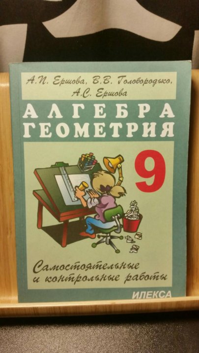 Контрольные алгебра геометрия. Ершова геометрия. Геометрия 9 класс Ершова сборник. Алгебра геометрия 9 класс Ершова. Сборник задач по алгебре и геометрии.