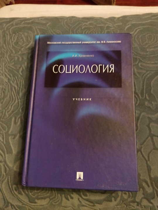 социология а.и. кравченко учебник Социология. Учебник для вузов (fb2) | куллиб классная библиотека!