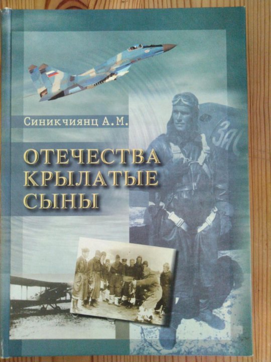 Книга отечество. Синикчиянц а.м Отечества крылатые сыны. Отечества крылатые сыны книга. Подвиг Капустина и Янова книга. Книга сыны Отечества в дни мира и войны.