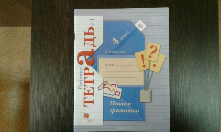 Пишем грамотно 4. Тетрадь пишем грамотно 4 класс. Пишем грамотно 4 класс Кузнецова. Пишем грамотно 4 класс Кузнецова рабочая тетрадь. Пишем грамотно четвёртый класс тетрадь Кузнецова.