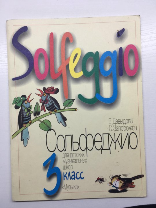Сольфеджио 3 класс. Давыдова сольфеджио 3 класс. Давыдова Запорожец сольфеджио 3 класс. Учебник по сольфеджио 3 класс. Сольфеджио 3 класс учебник.