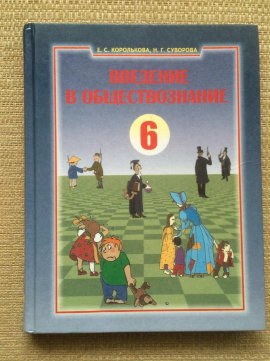 Обществознание 5 6 класс. Введение в Обществознание. Обществознание Введение в Обществознание. Граждановедение учебник. Граждановедение 6 класс.