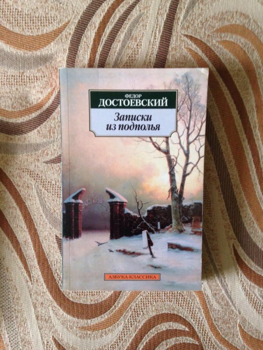 Персонаж повести достоевского записки из подполья