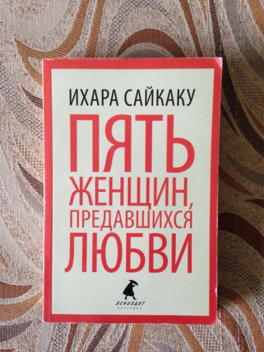 книга 5 женщин. книга 5 женщин. книга 5 женщин. ихара сайкаку книги. пять женщин, предавшихся любви.