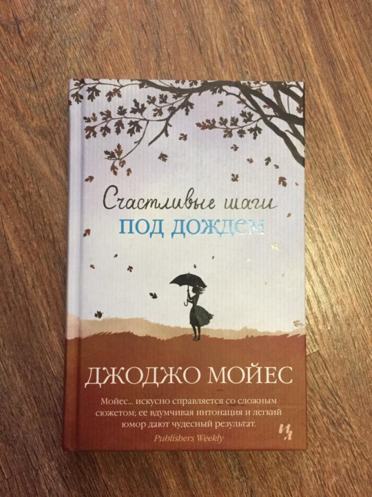 СЧАСТЛИВЫЕ ШАГИ ПОД ДОЖДЕМ МОЙЕС СКАЧАТЬ БЕСПЛАТНО СЧАСТЛИВЫЕ ШАГИ ПОД ДОЖДЕМ МОЙЕС СКАЧАТЬ БЕСПЛАТНО