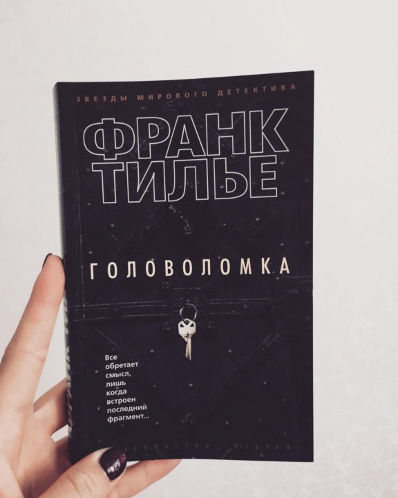 Франк тилье головоломка